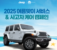스텔란티스, 2025 ‘여름맞이 서비스’ & ‘사고차 케어’ 환경캠페인 실시