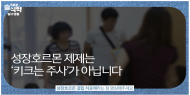 식약처, 성장호르몬 주사... 키 크는 주사가 아닙니다