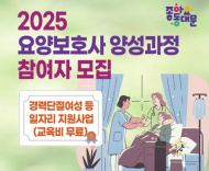동대문구, 경력단절여성 ‘요양보호사 양성과정’ 참여자 모집