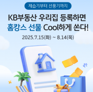 KB국민은행, ‘KB부동산 우리집 등록 이벤트’ 실시