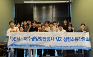 해양환경공단, 여수광양항만공사와 MZ 청렴 소통 간담회 개최