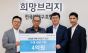 희망브리지.낙월블루하트-비그림파워, 수해 이웃 성금 4억원 기부