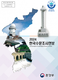 환경부,  2024 한국수문조사연보 발간… 물재해 대응 및 수자원 정책 기초자료로 활용