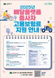 배달플랫폼 종사자 고용안전망 강화… 강북구, 고용보험료 50% 지원