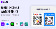 GLN 인터내셔널, 필리핀 전역  1000만+ 가맹점에서 QR결제 서비스 개시