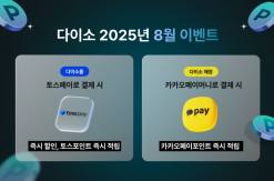 아성다이소, 쇼핑도 하고 혜택까지 받자! ‘2025년 8월 이벤트’ 진행