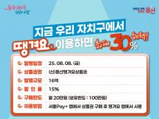 용산구, 하반기 용산땡겨요상품권 16억 원 발행