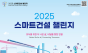 첨단 기술로 건설산업을 바꾼다.  ‘2025 스마트건설 챌린지’ 모집