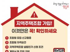 영등포구, 지역주택조합 실태 집중 점검