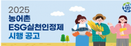 농식품부·해수부·협력재단 공동, ‘2025년 농어촌 ESG 실천인정제’ 시행