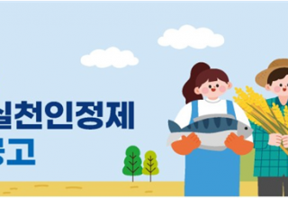 농식품부·해수부·협력재단 공동, ‘2025년 농어촌 ESG 실천인정제’ 시행