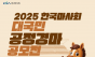 한국마사회,  2025년 대국민 공정경마 공모전  개최