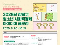 강북구, 청소년 사회적경제 아이디어 공모전 개최