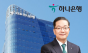 하나은행, 개인형IRP 퇴직금 5천만원 이상 수수료 면제 시행