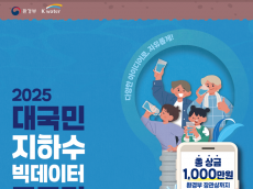 환경부,36년만에 전국 지하수 지도 완성…  기념 선포식 및 활용 공모전 시상식 개최