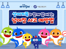 서울교통공사, 아기상어 캐릭터와 함께 넘어짐 사고 환경예방