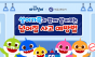 서울교통공사, 아기상어 캐릭터와 함께 넘어짐 사고 환경예방