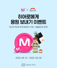 엠넷플러스-희망브리지, ‘히어로 응원 이벤트’ 진행… 팬 투표 1위 아티스트 이름으로 1천만원 기부