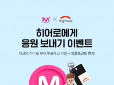 엠넷플러스-희망브리지, ‘히어로 응원 이벤트’ 진행… 팬 투표 1위 아티스트 이름으로 1천만원 기부