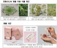 환경부, 국립생물자원관의 자생생물 소재 국유특허 이용해 개발한 세안제 화장품 출시