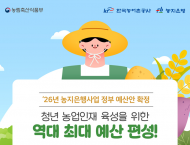 한국농어촌공사,공공임대용 농지매입사업 1조 6천억 등…. ‘청년 농업 인재 육성’ 강화