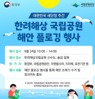 환경부, 국립공원 바닷가를 깨끗하게… 대한민국 새단장 주간 동참