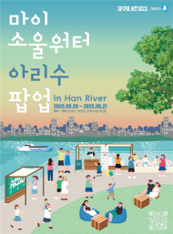 한강버스 여의도 선착장 루프탑서 ‘마이소울워터’ 아리수 체험존 진행