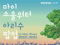 한강버스 여의도 선착장 루프탑서 ‘마이소울워터’ 아리수 체험존 진행