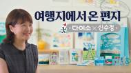 아성다이소, 집에서 떠나는 예술 여행! ‘여행지에서 온 편지 프로젝트’ 진행
