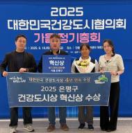 은평구, ‘대한민국 건강환경도시상’ 4년 연속 수상…올해 혁신상 받아