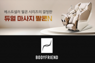 바디프랜드, 한가위 선물로 제격인 듀얼 콤팩트 헬스케어로봇 ‘팔콘N’ 출시
