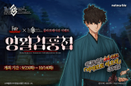 넷마블, 페이트/그랜드 오더 X ‘Fate/Samurai Remnant’ 콜라보 이벤트 진행