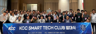 'KCC 스마트 테크 클럽' 공식 출범