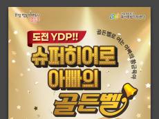 영등포구,  ‘도전! 아빠 육아 골든벨’ 개최