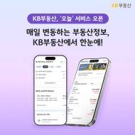 KB부동산, ‘오늘’ 서비스 오픈
