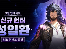 넷마블 ‘나 혼자만 레벨업:어라이즈’, 신규 SSR 헌터 ‘성일환’ 등 업데이트