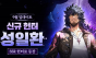 넷마블 ‘나 혼자만 레벨업:어라이즈’, 신규 SSR 헌터 ‘성일환’ 등 업데이트