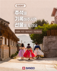 반도건설, "한가위의 추억을 기록하다” 추석 사진 공모전 개최