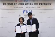 이랜드월드-FITI시험연구원, “패션 품질·안전성 제고 위한 시험·인증 협력 강화”