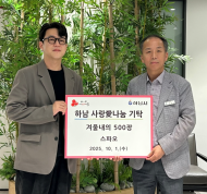 이랜드 스파오, 하남시 소외 가정에 웜테크 500장 기부