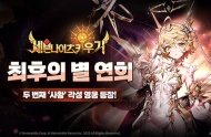 넷마블 ‘세븐나이츠 키우기’, 신규 각성 영웅 ‘최후의 별 연희’ 업데이트