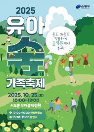 아이와 함께 숲 정원에서”…은평구, 오는 25일 ‘유아숲 가족축제’ 열어