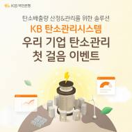 KB국민은행, ‘우리 기업 탄소관리 첫걸음’ 이벤트 실시