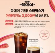 스타벅스, 쓱데이 기념 커피 3천 잔 쏜다... 한 매장마다 30명씩
