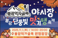 은평구, ‘불광 단풍빛 맛기행’ 축제로 풍성한 가을 열어
