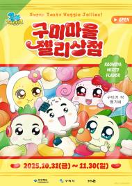 넷마블 엠엔비 오는 11월말까지 ‘쿵야 레스토랑즈 구미마을 젤리상점’ 운영