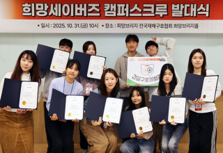 희망브리지, 대학생 안전 리더 ‘희망세이버즈 캠퍼스크루’ 위촉