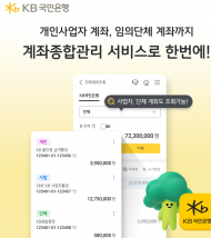 KB스타뱅킹, ‘계좌종합관리서비스’ 전면 개편… 개인사업자 고객 편의성 강화