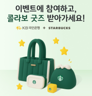 스타벅스 .KB국민은행...콜라보 프리미엄 굿즈 이벤트 실시