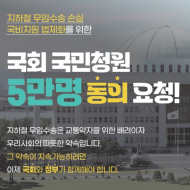 지하철 무임손실 국비 지원 위한 국회 국민동의 청원...  “국민 관심과 참여 요청”